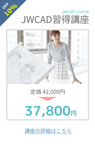 JWCAD習得講座